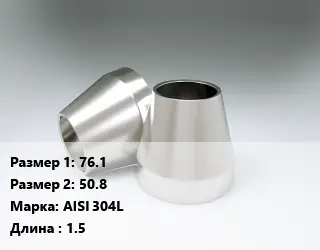 Переход нержавеющий 76.1х50.8 Сталь: AISI 304L L=1.5